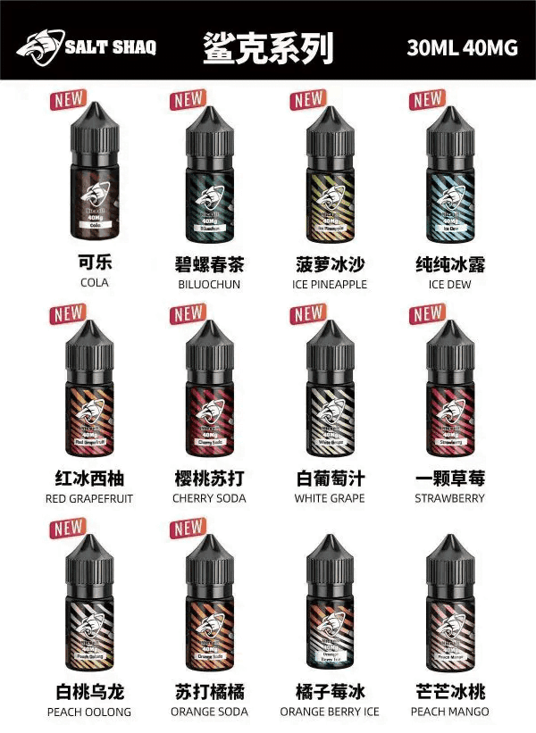 鯊克(SALT SHAQ) 煙油